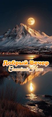Открытка «Спокойной ночи»: Добрый вечер: спокойной ночи, горы и луна. Тэги: Добрый вечер и пожелания, Добрый зимний в…