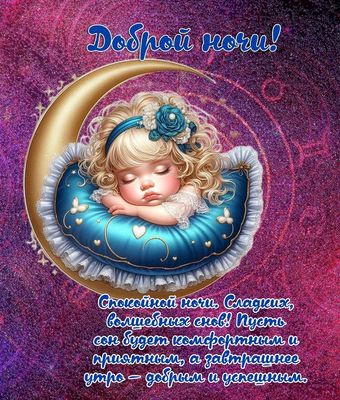 Открытка «Доброй ночи»: Доброй ночи: пожелание сладких снов на луне. Тэги: Спокойной ночи, Спокойной ночи, с пожелани…