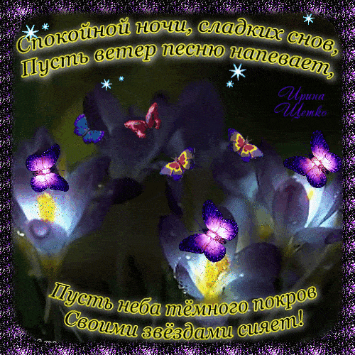 Открытка «Спокойной ночи»: Спокойной ночи: сказочные цветы и бабочки. Тэги: Спокойной ночи, красивые, Спокойной ночи…