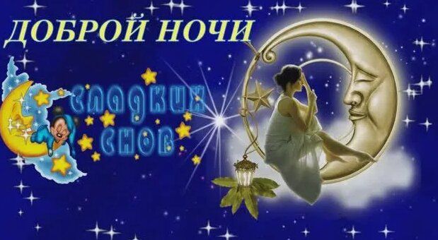 Открытка «Доброй ночи»: Доброй ночи: Волшебное пожелание сладких снов от девушки.