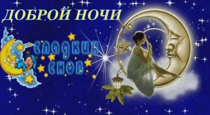 Открытка «Доброй ночи»: Доброй ночи: Волшебное пожелание сладких снов от девушки.