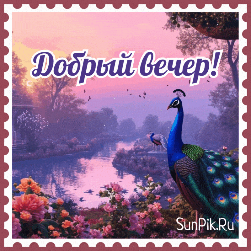 Открытка «Добрый вечер и пожелания»: Добрый вечер: «Красивый пейзаж» с павлином и цветами. Тэги: Добрый вечер красивые…