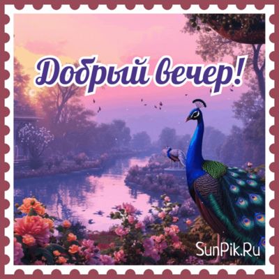 Открытка «Добрый вечер и пожелания»: Добрый вечер: «Красивый пейзаж» с павлином и цветами. Тэги: Добрый вечер красивые…