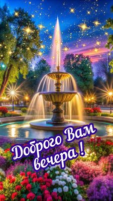 Открытка «Клумба»: Добрый вечер: Волшебный парк с фонтаном и цветами. Тэги: Добрый вечер и пожелания, Добрый вечер кр…