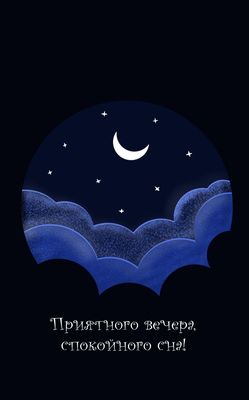 Открытка «Доброй ночи»: Доброй ночи: «Спокойный сон» под луной. Тэги: Спокойной ночи, проза, Спокойной ночи, красивые…