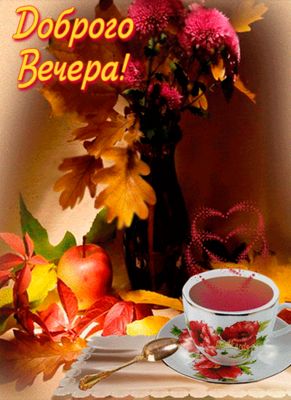 Открытка «Добрый вечер и пожелания»: Добрый вечер: «Уютный чай с яблоком и осенними цветами». Тэги: Добрый вечер крас…