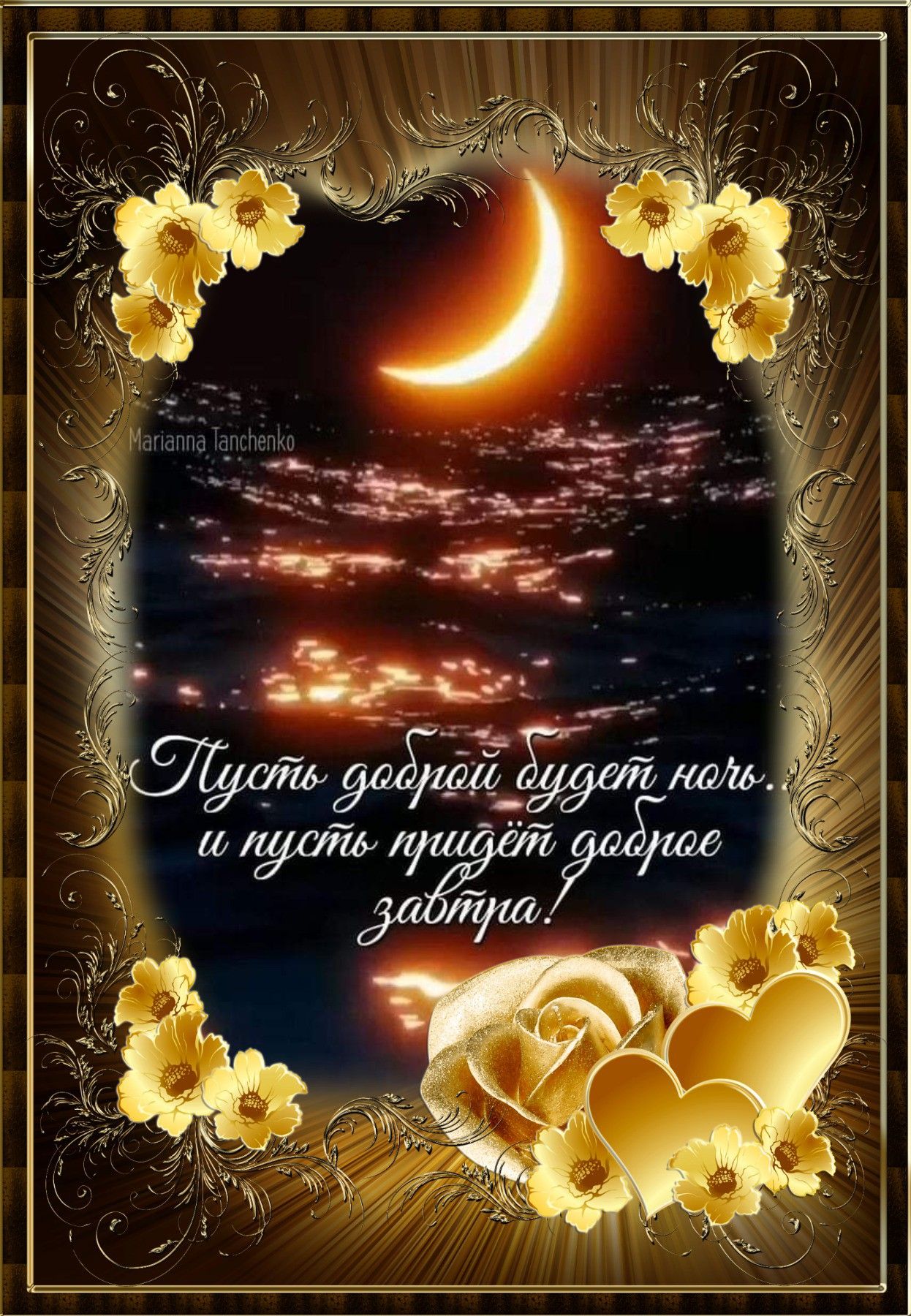 Открытка «Доброй ночи»: Доброй ночи: Пожелание доброго завтра.