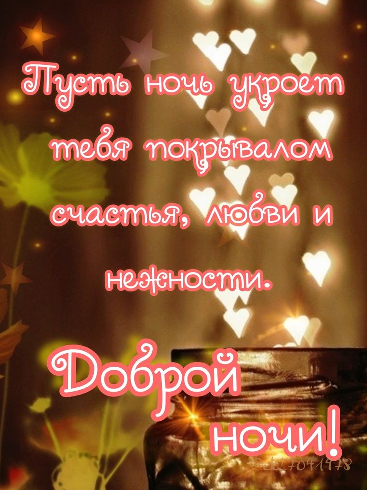 Открытка «Доброй ночи»: Доброй ночи: нежное пожелание счастья и любви.