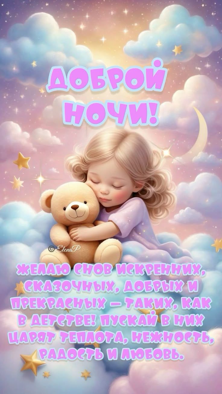 Открытка «Доброй ночи»: Доброй ночи: сказочное пожелание с мишкой.