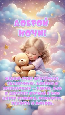 Открытка «Доброй ночи»: Доброй ночи: сказочное пожелание с мишкой.