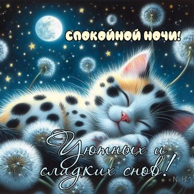 Открытка «Спокойной ночи»: Спокойной ночи: «Милый котенок среди одуванчиков». Тэги: пожелание, кот, надпись, рисунок…