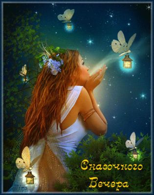 Открытка «Добрый вечер и пожелания»: Сказочного вечера: красивая открытка с феей. Тэги: Добрый вечер красивые, Добрый…