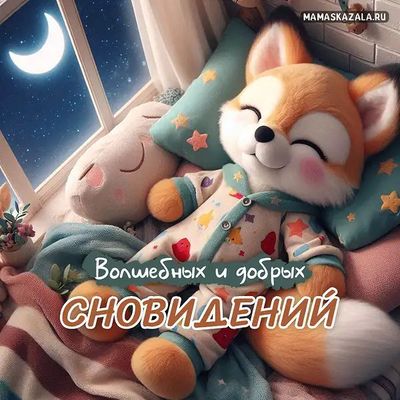 Открытка «Доброй ночи»: Доброй ночи: «Милый лисенок и зайка видят сны». Тэги: Спокойной ночи, Спокойной ночи, с пожел…