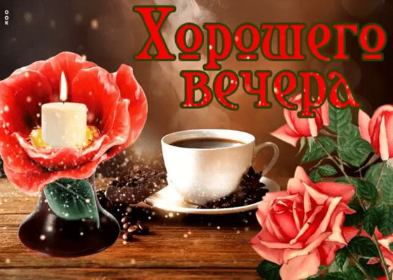 Открытка «Добрый вечер и пожелания»: Добрый вечер: Красивая открытка с кофе. Тэги: Добрый вечер красивые, Доброго веч…