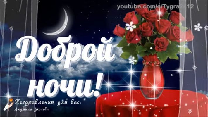 Открытка «Доброй ночи»: Доброй ночи: Красивая открытка с букетом красных роз.