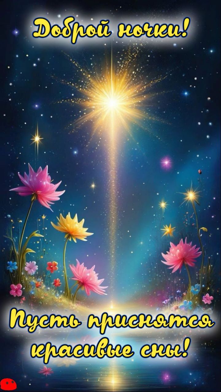 Открытка «Доброй ночи»: Доброй ночи! Пусть приснятся красивые сны. Тэги: Спокойной ночи, Спокойной ночи, красивые…