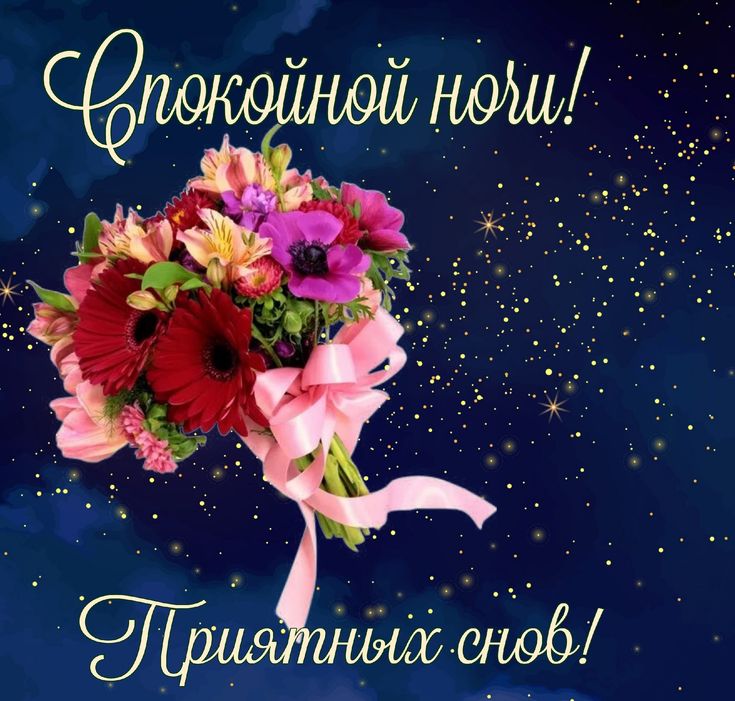 Открытка «Спокойной ночи»: Спокойной ночи: букет цветов на фоне звезд. Тэги: Спокойной ночи, красивые, Спокойной ночи…