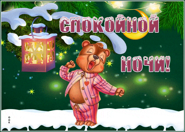 Открытка «Спокойной ночи»: Спокойной ночи: милый медвежонок в пижаме. Тэги: Спокойной ночи, с пожеланиями, Спокойной…