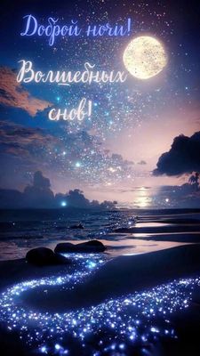 Открытка «Доброй ночи»: Доброй ночи: Волшебных снов с сердцем на пляже.