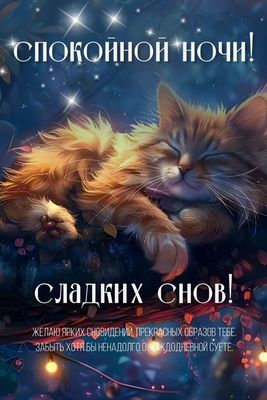 Открытка «Спокойной ночи»: Спокойной ночи! Милый спящий кот и сладкие сны. Тэги: пожелание, кот, милый, красивый…