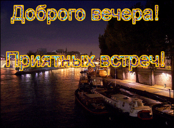 Открытка «Добрый вечер и пожелания»: Добрый вечер: «Приятных встреч» у реки. Тэги: Добрый вечер красивые, Добыий вечер…