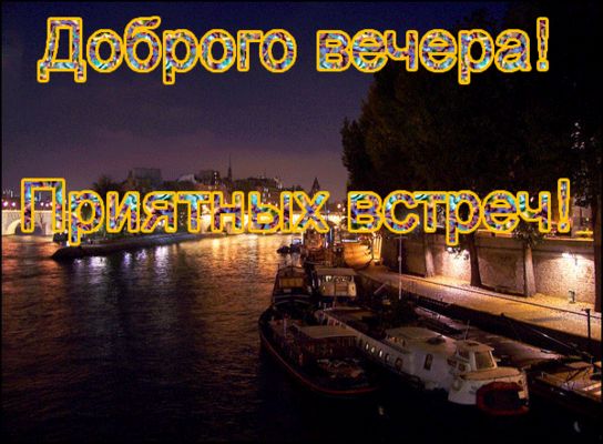 Открытка «Добрый вечер и пожелания»: Добрый вечер: «Приятных встреч» у реки. Тэги: Добрый вечер красивые, Добыий вечер…