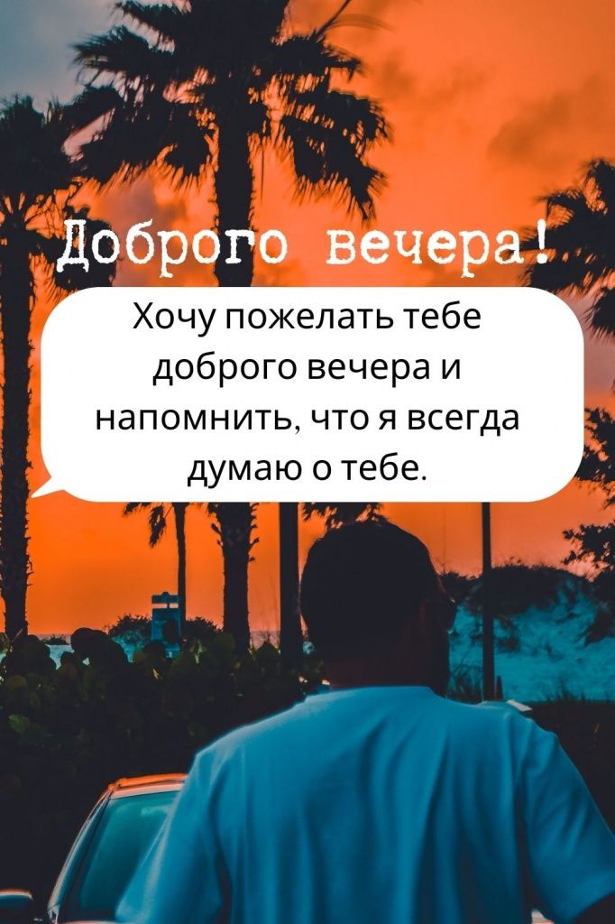 Открытка «Спина»: Добрый вечер: «Напоминание, что я думаю о тебе». Тэги: Добрый вечер и пожелания, Добрый вечер мужчи…