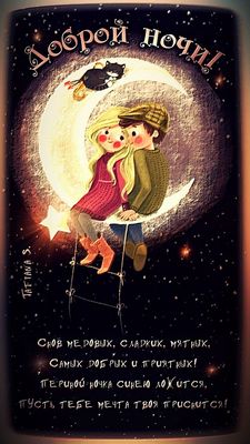 Открытка «Доброй ночи»: Доброй ночи любимым: «Романтическая встреча на луне».