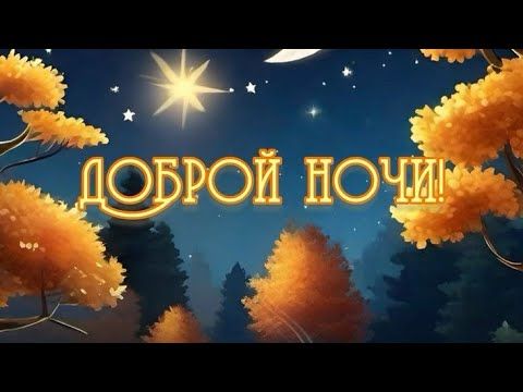 Открытка «Доброй ночи»: Доброй ночи: звездное небо и уютное пожелание.