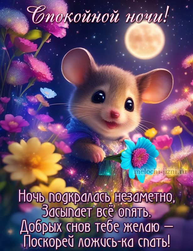Открытка «Спокойной ночи»: Спокойной ночи: милая мышка с цветами. Тэги: Спокойной ночи, красивые, Спокойной ночи…