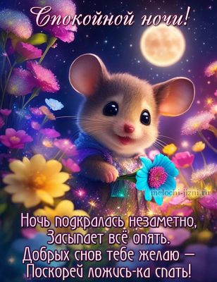 Открытка «Спокойной ночи»: Спокойной ночи: милая мышка с цветами. Тэги: Спокойной ночи, красивые, Спокойной ночи…