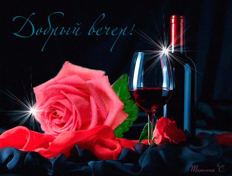 Открытка «Добрый вечер и пожелания»: Добрый вечер: романтическая открытка с розой и вином. Тэги: Добрый вечер красивые…