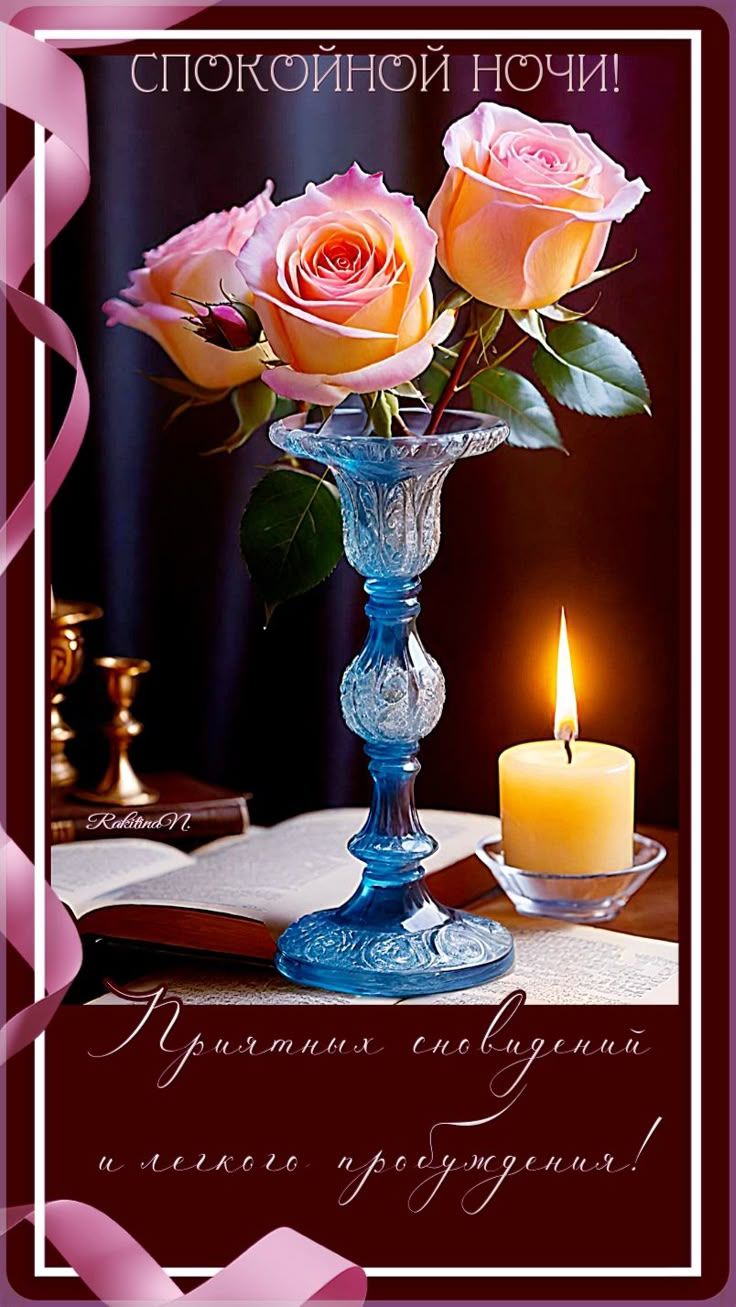 Открытка «Спокойной ночи»: Спокойной ночи: розы и свеча для уютного вечера. Тэги: Спокойной ночи, красивые, Спокойной…