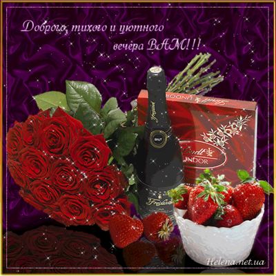 Открытка «Для поднятия настроения»: Добрый вечер: Пожелание уюта с розами и клубникой. Тэги: Добрый вечер и пожелания…