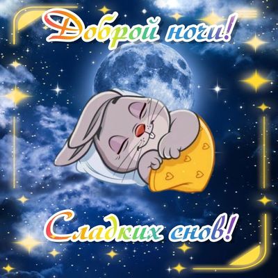 Открытка «Доброй ночи»: Доброй ночи! Сладких снов с милым зайкой. Тэги: Спокойной ночи, Спокойной ночи, с пожеланиями…