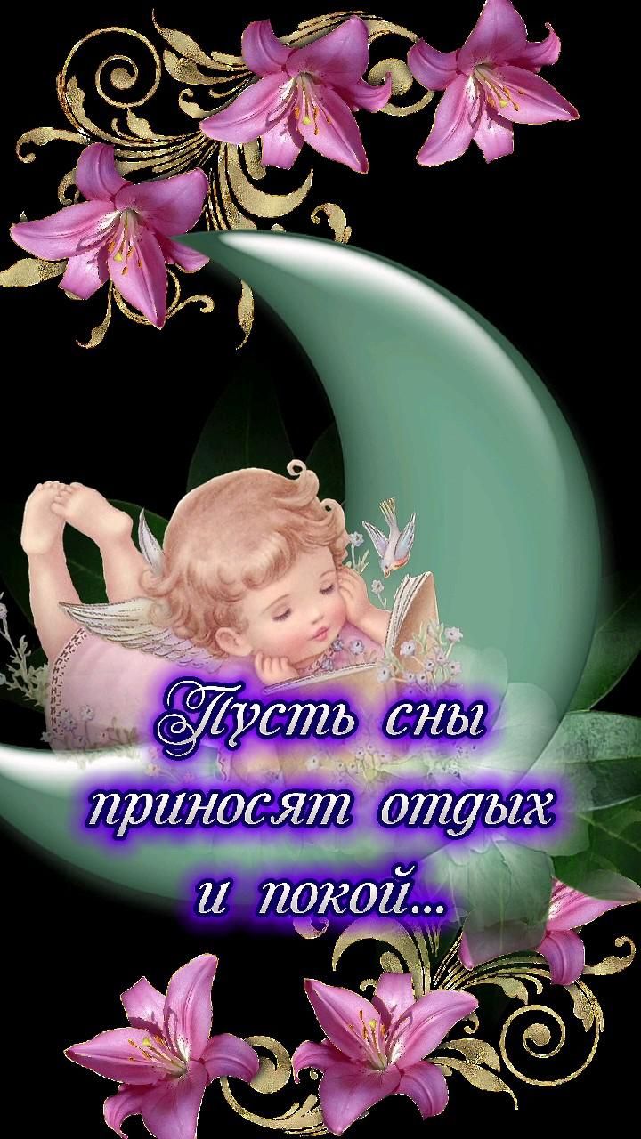 Открытка «Доброй ночи»: Открытка доброй ночи: ангел на луне с лилиями.