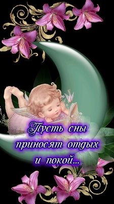 Открытка «Доброй ночи»: Открытка доброй ночи: ангел на луне с лилиями.