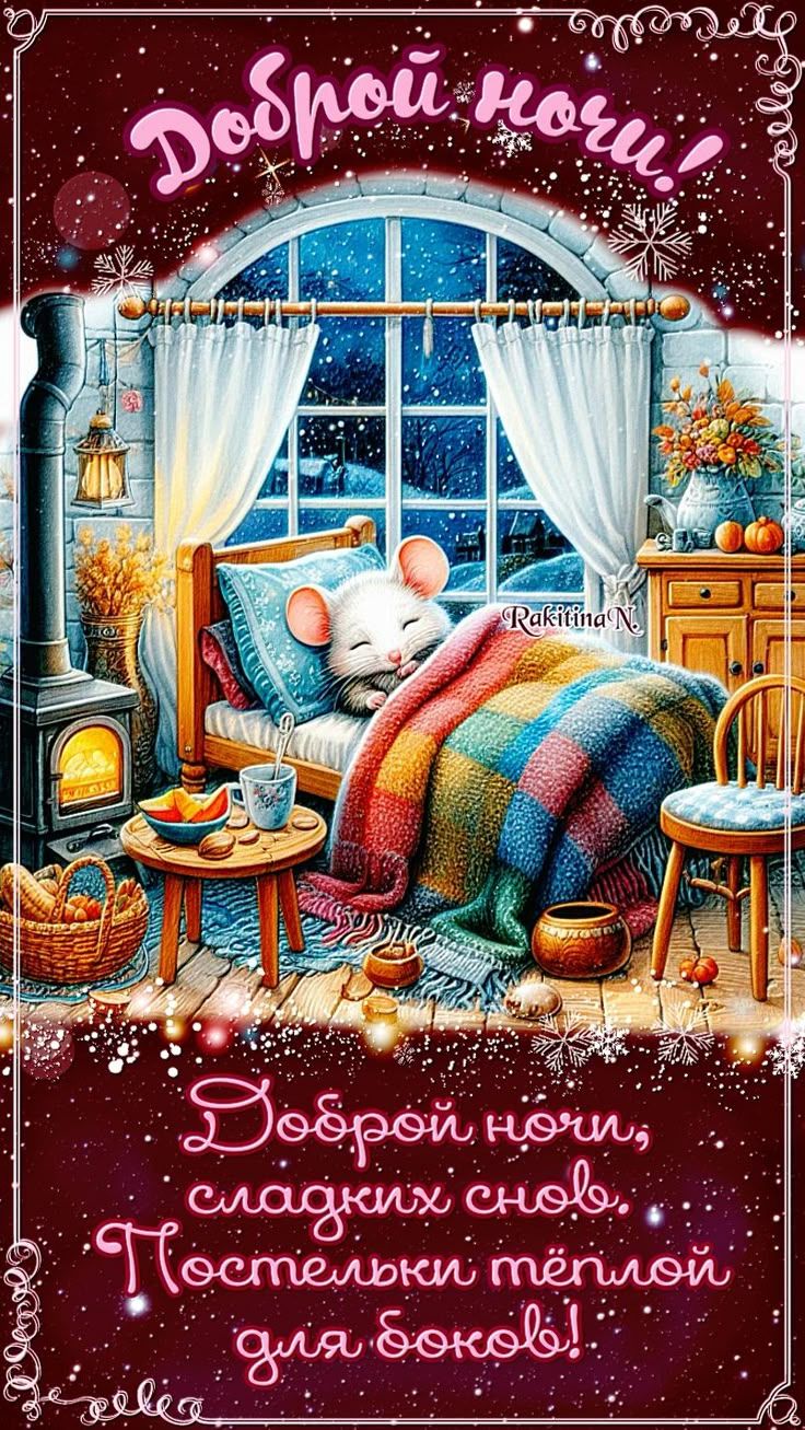 Открытка «Доброй ночи»: Доброй ночи: уютная открытка со спящим котом. Тэги: Спокойной ночи, Спокойной ночи, красивые…