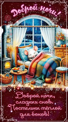 Открытка «Доброй ночи»: Доброй ночи: уютная открытка со спящим котом. Тэги: Спокойной ночи, Спокойной ночи, красивые…
