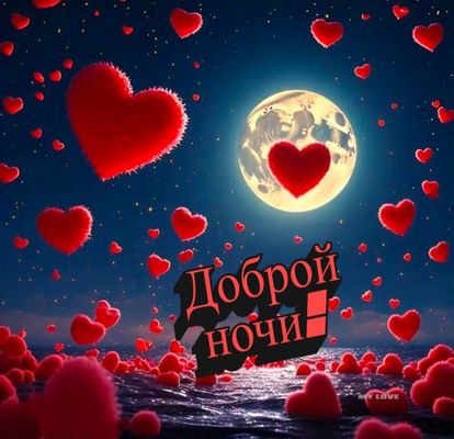 Открытка «Доброй ночи»: Доброй ночи: Романтика под луной с сердцами.