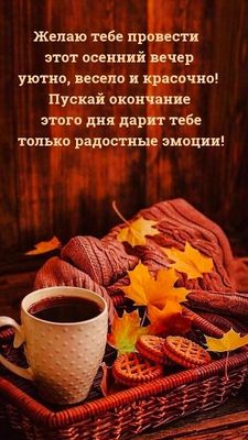 Открытка «Проза»: Добрый вечер: уютное пожелание с чашкой кофе и печеньем . Тэги: Добрый вечер и пожелания, Прикольны…
