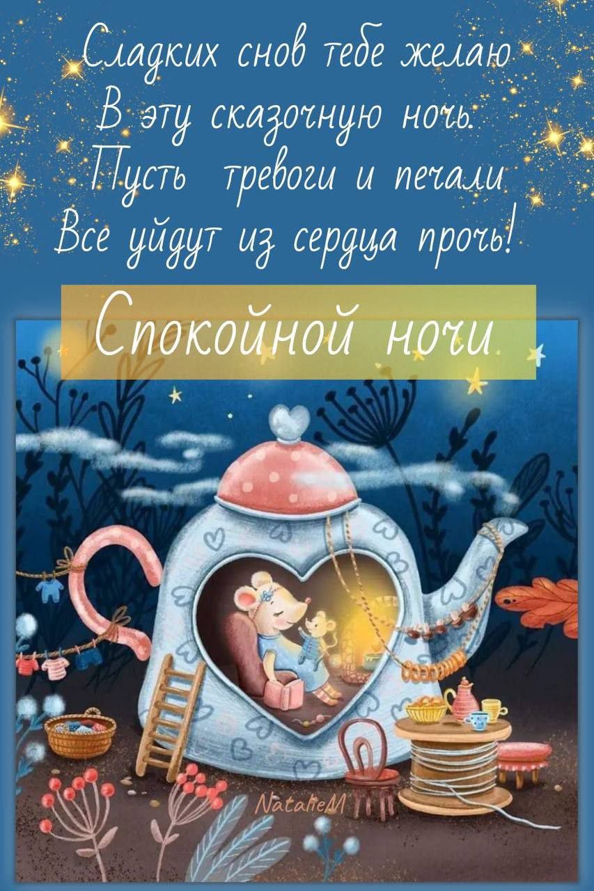 Открытка «Спокойной ночи»: Спокойной ночи: Сказочная открытка с мышкой. Тэги: Спокойной ночи, красивые, Спокойной ночи…
