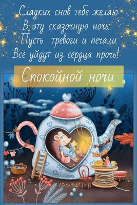 Открытка «Спокойной ночи»: Спокойной ночи: Сказочная открытка с мышкой. Тэги: Спокойной ночи, красивые, Спокойной ночи…