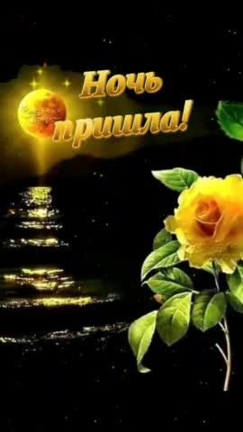 Открытка «Спокойной ночи»: Спокойной ночи: «Ночь пришла» и желтая роза на фоне луны. Тэги: Спокойной ночи, с пожелани…