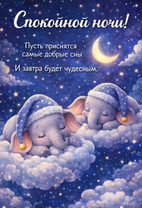 Открытка «Спокойной ночи»: Спокойной ночи: милые слонята на облаках. Тэги: Спокойной ночи, с пожеланиями, Спокойной н…