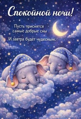 Открытка «Спокойной ночи»: Спокойной ночи: милые слонята на облаках. Тэги: Спокойной ночи, с пожеланиями, Спокойной н…