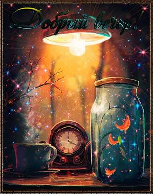 Открытка «Добрый вечер и пожелания»: Добрый вечер: Волшебное пожелание уюта и покоя. Тэги: Добрый вечер красивые…