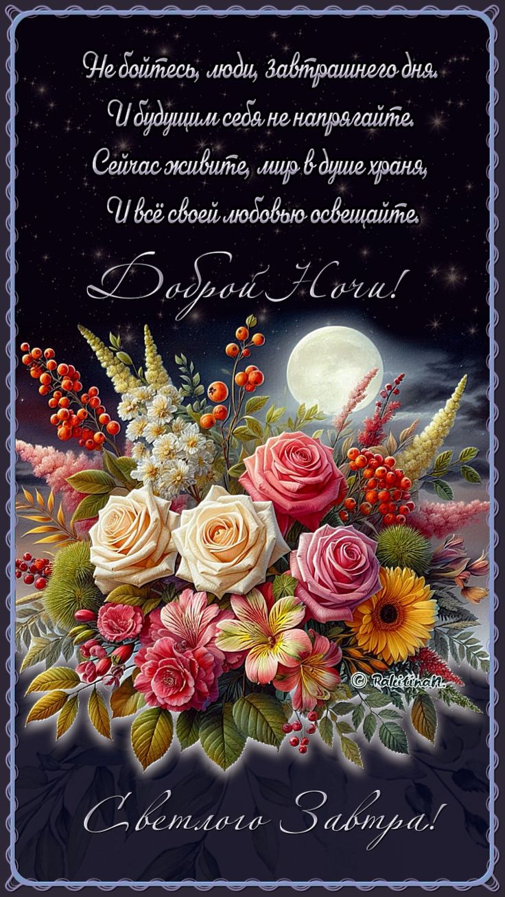 Открытка «Доброй ночи»: Доброй ночи: «Цветочный букет с луной». Тэги: Спокойной ночи, Спокойной ночи, красивые…