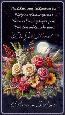 Открытка «Доброй ночи»: Доброй ночи: «Цветочный букет с луной». Тэги: Спокойной ночи, Спокойной ночи, красивые…