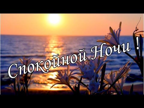 Открытка «Спокойной ночи»: Спокойной ночи: закат над морем и пожелание. Тэги: Спокойной ночи, красивые, Спокойной ночи…